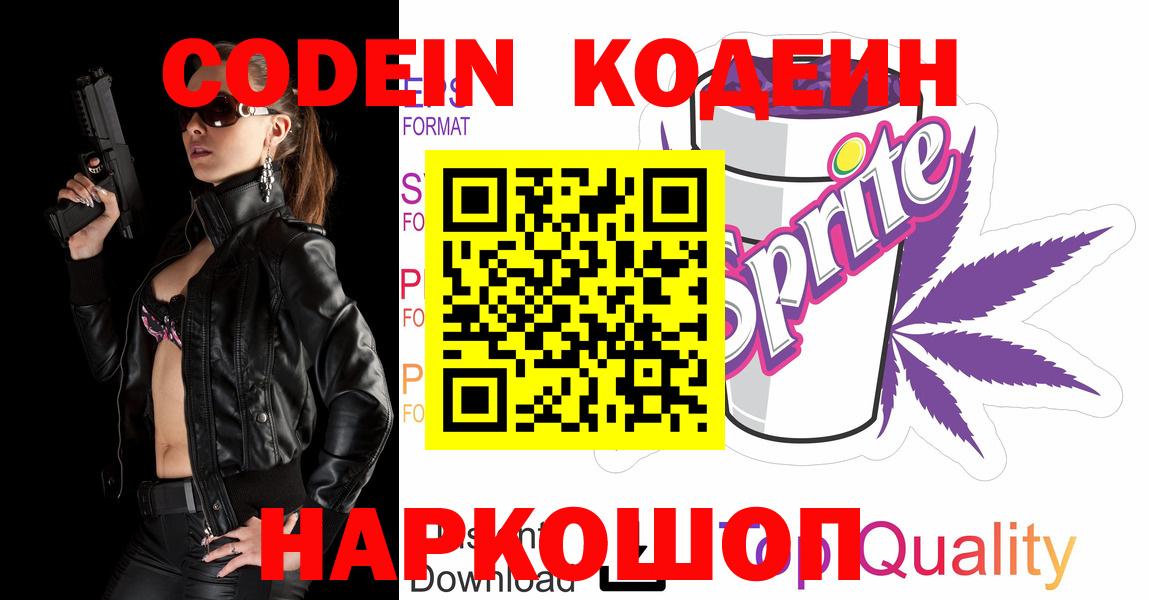 Кодеин напиток Lean (лин)  Вход с VPN  Саратов  Codein Purple Drank 